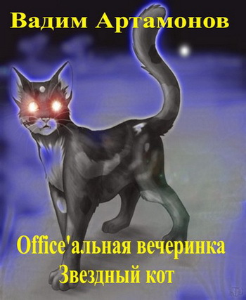 Office'альная вечеринка. Звездный кот (СИ)