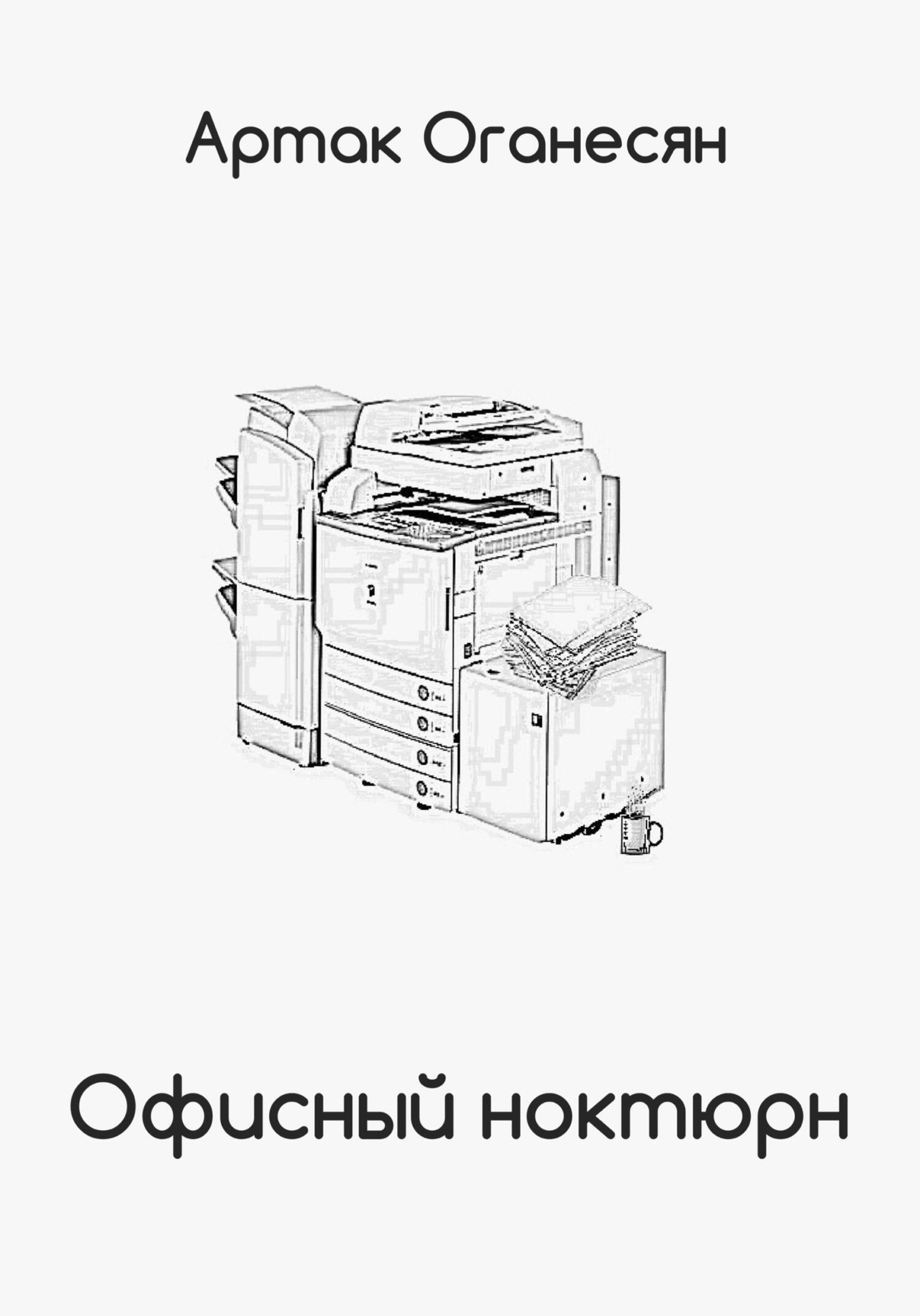 Офисныи ноктюрн