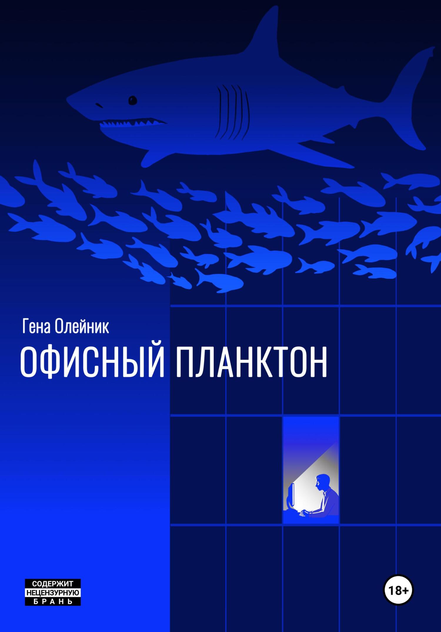 Офисныи планктон