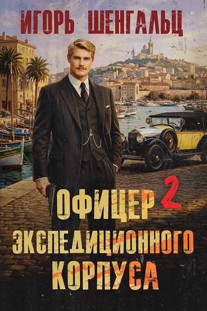 Офицер экспедиционного корпуса – 2