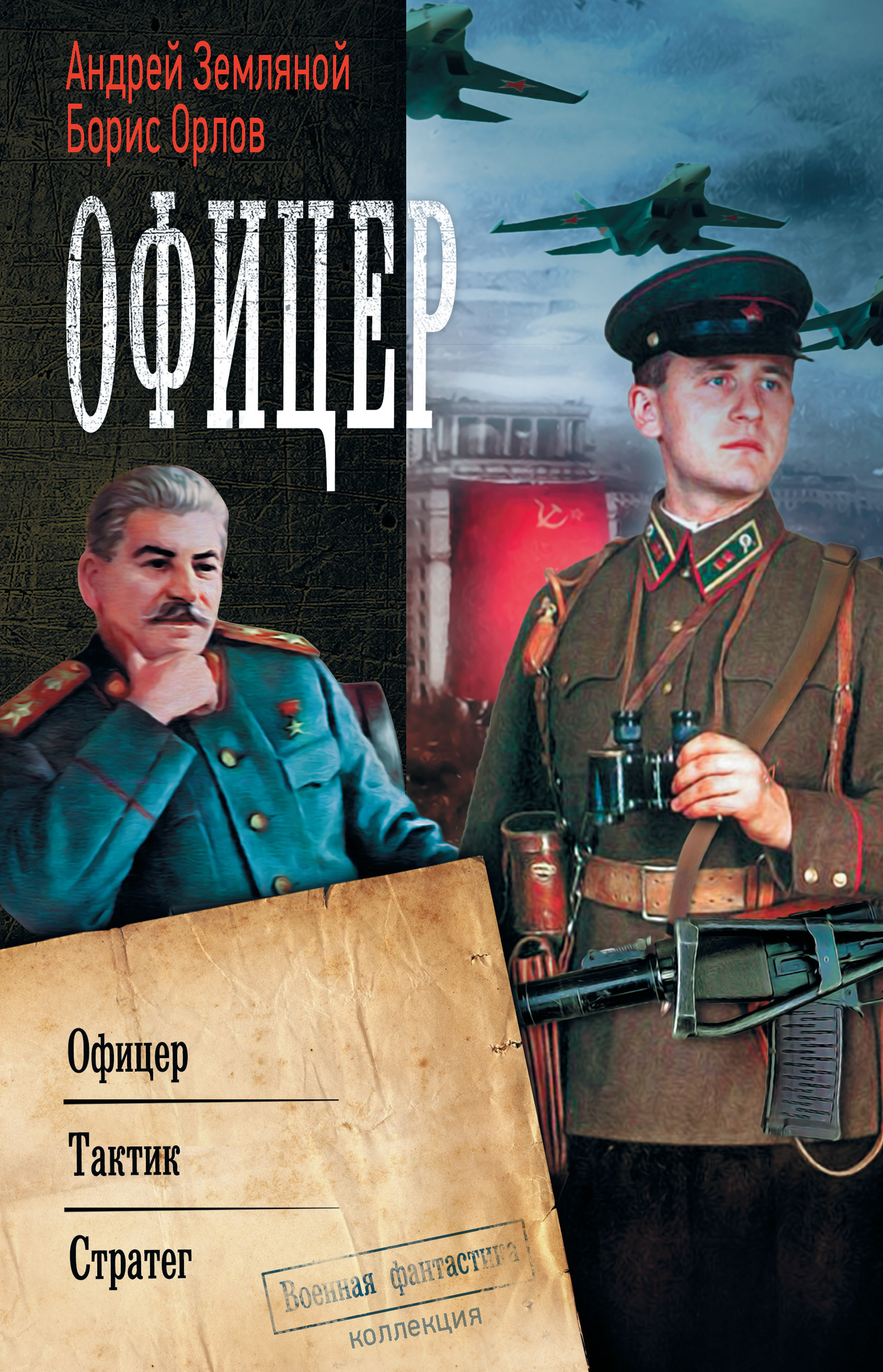 Офицер: Офицер. Тактик. Стратег (сборник)