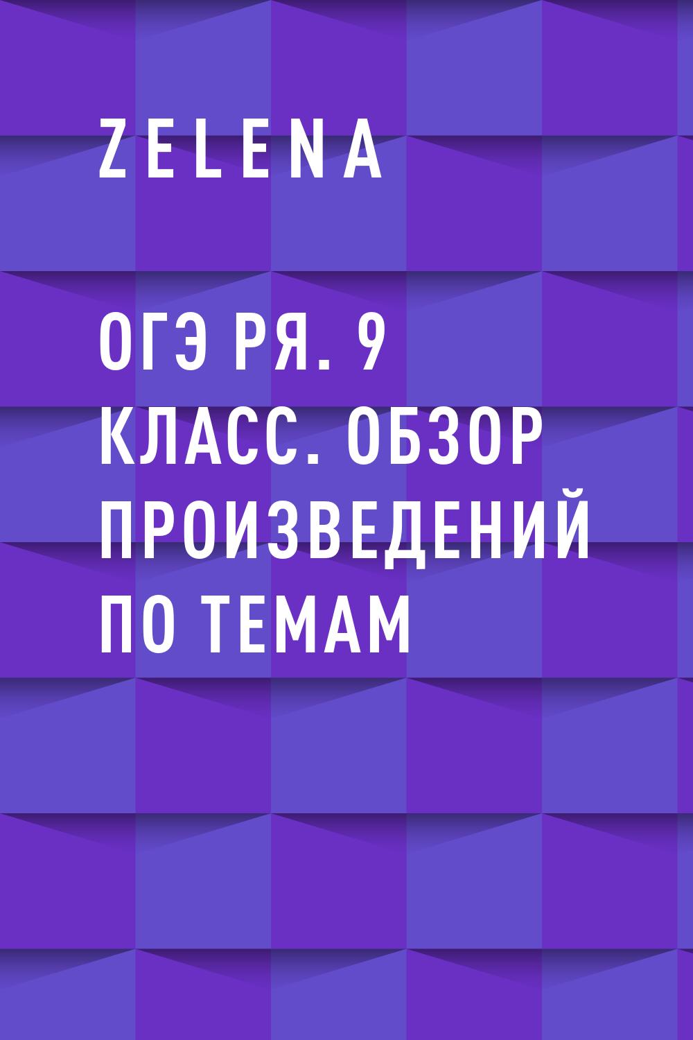 ОГЭ РЯ. 9&nbsp;класс. Обзор произведений по темам