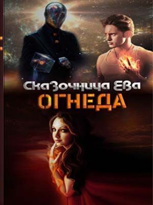 Огнеда (СИ)