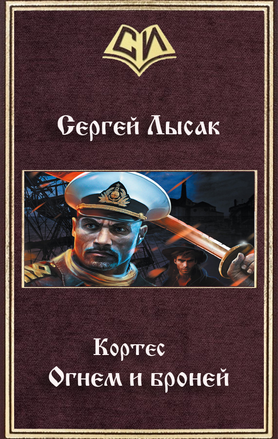Огнем и броней