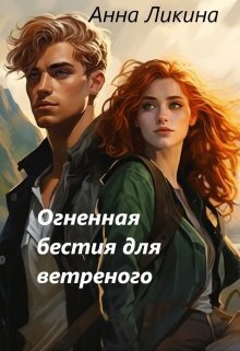 Огненная бестия для ветреного (СИ)