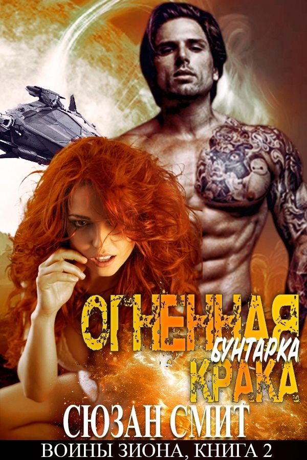 Огненная бунтарка Крака (ЛП)