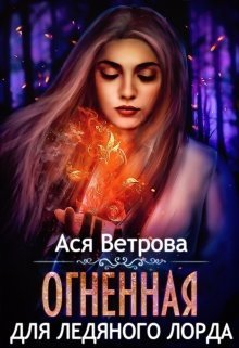 Огненная для Ледяного лорда (СИ)