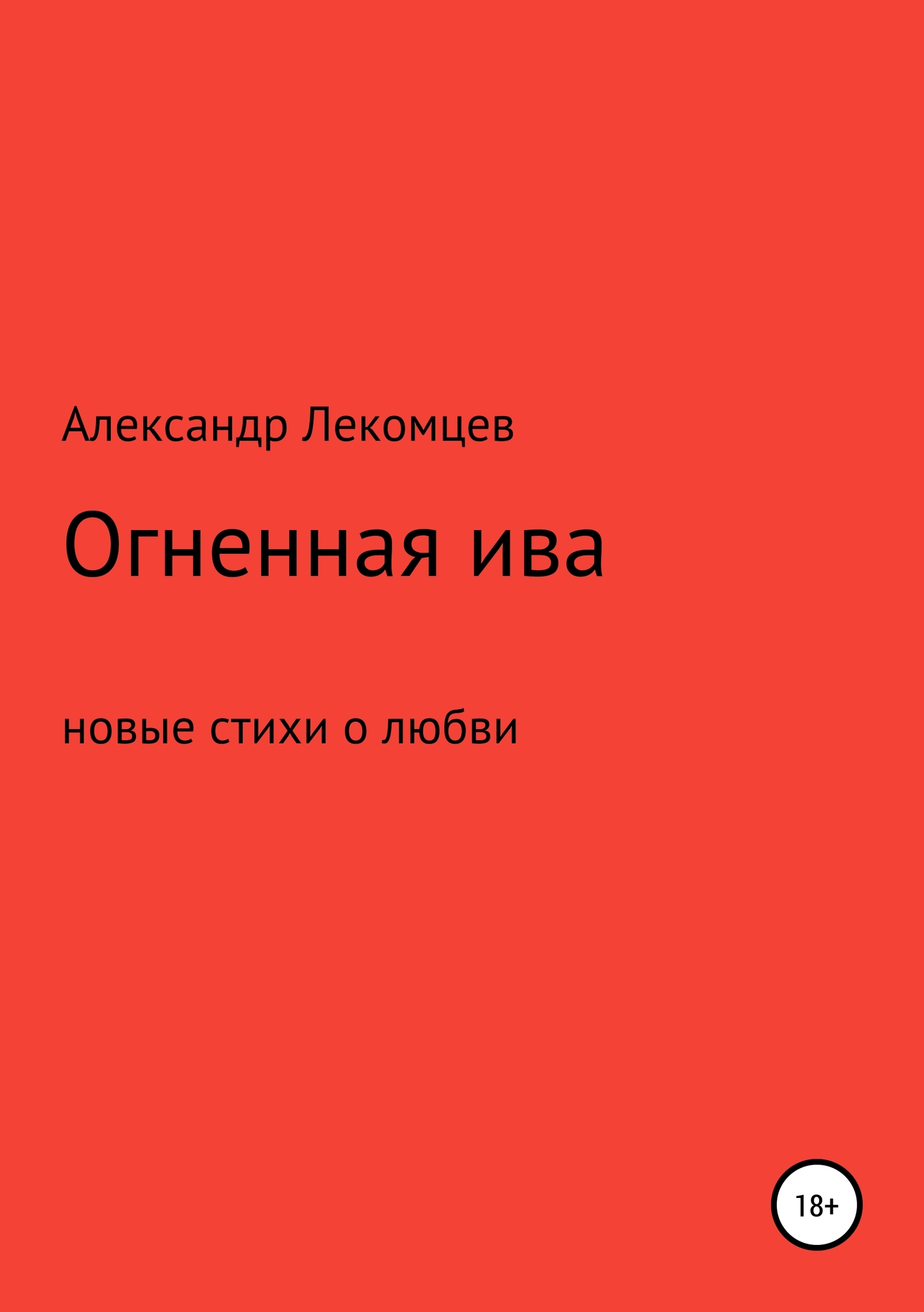 Огненная ива
