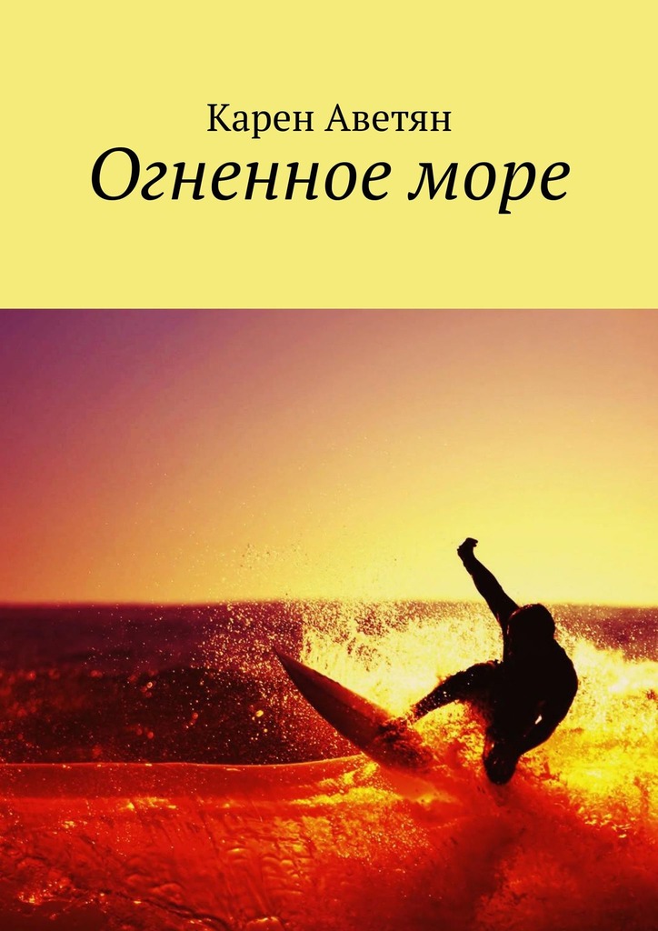 Огненное&nbsp;море
