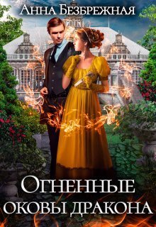 Огненные оковы дракона (СИ)