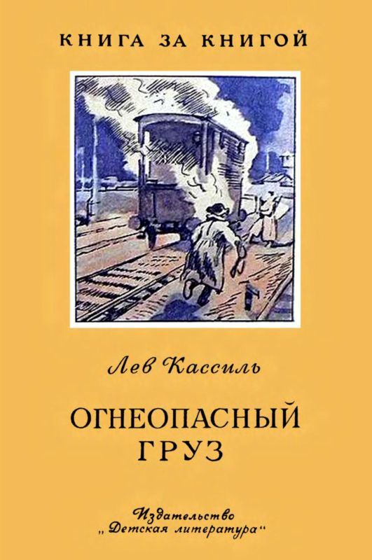 Огнеопасный груз (Рассказ)