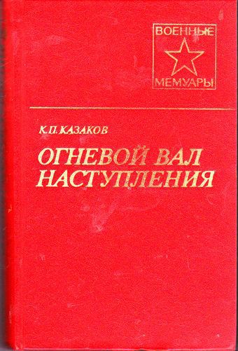 Огневой вал наступления 
