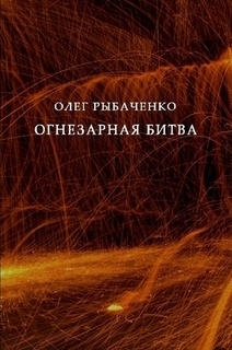 Огнезарная битва