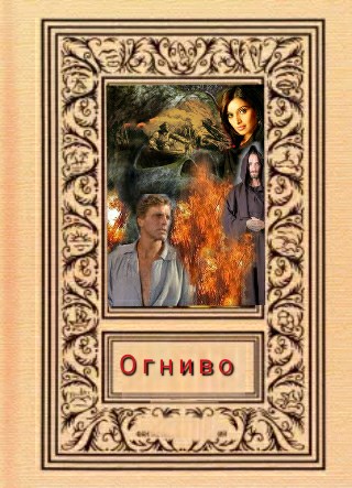 "Огниво"