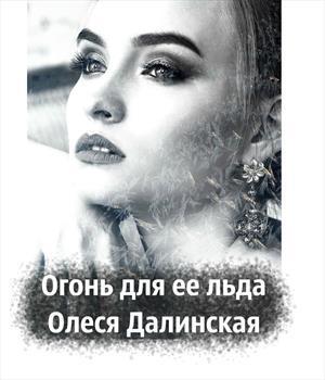 Огонь для ее льда (СИ)