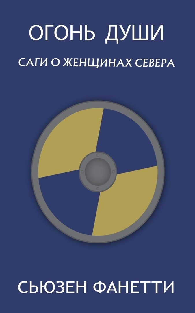 Огонь души (ЛП)