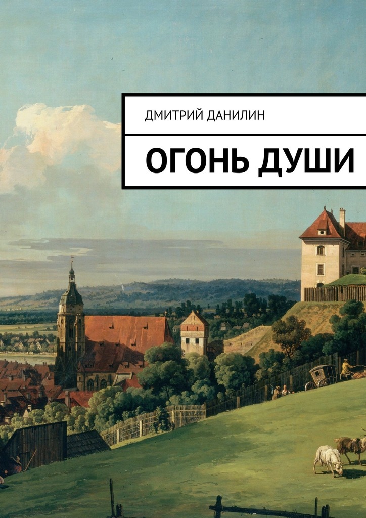 Огонь&nbsp;души