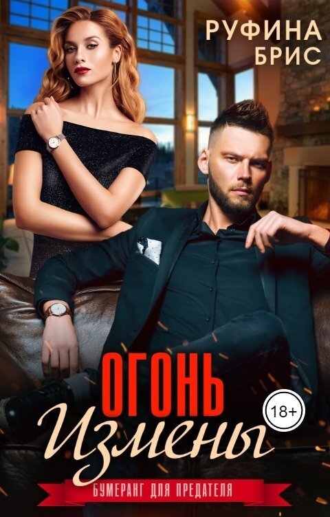 Огонь измены (СИ)