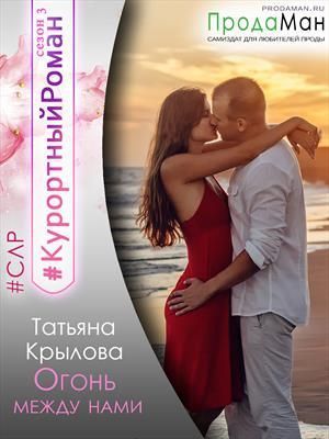Огонь между нами (СИ)