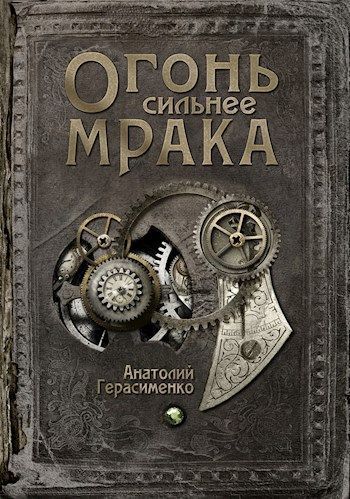Огонь сильнее мрака (СИ)