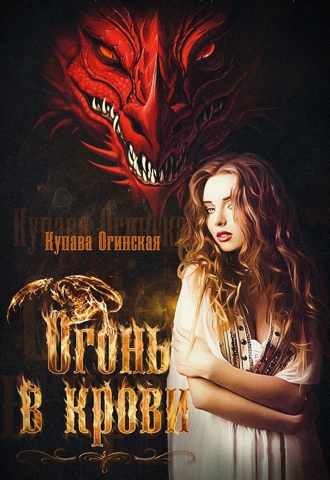 Огонь в крови (СИ)