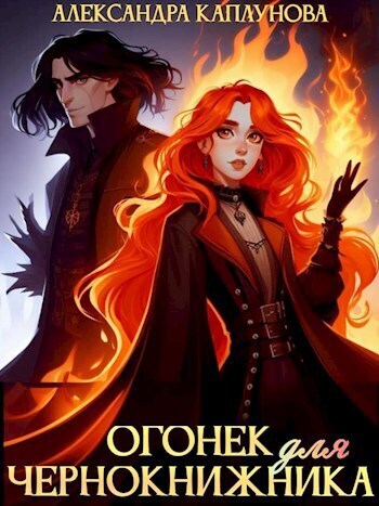 Огонек для чернокнижника (СИ)