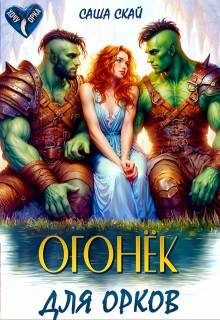 Огонек для орков (СИ)