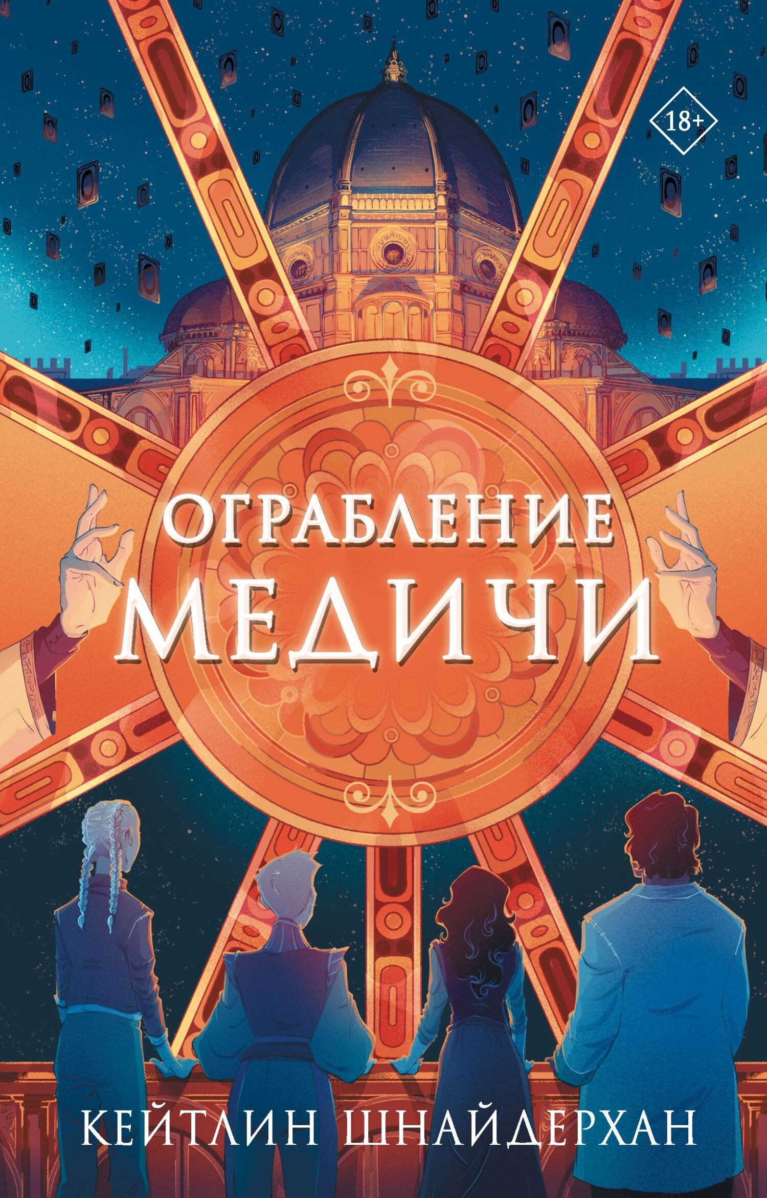 Ограбление Медичи [litres]