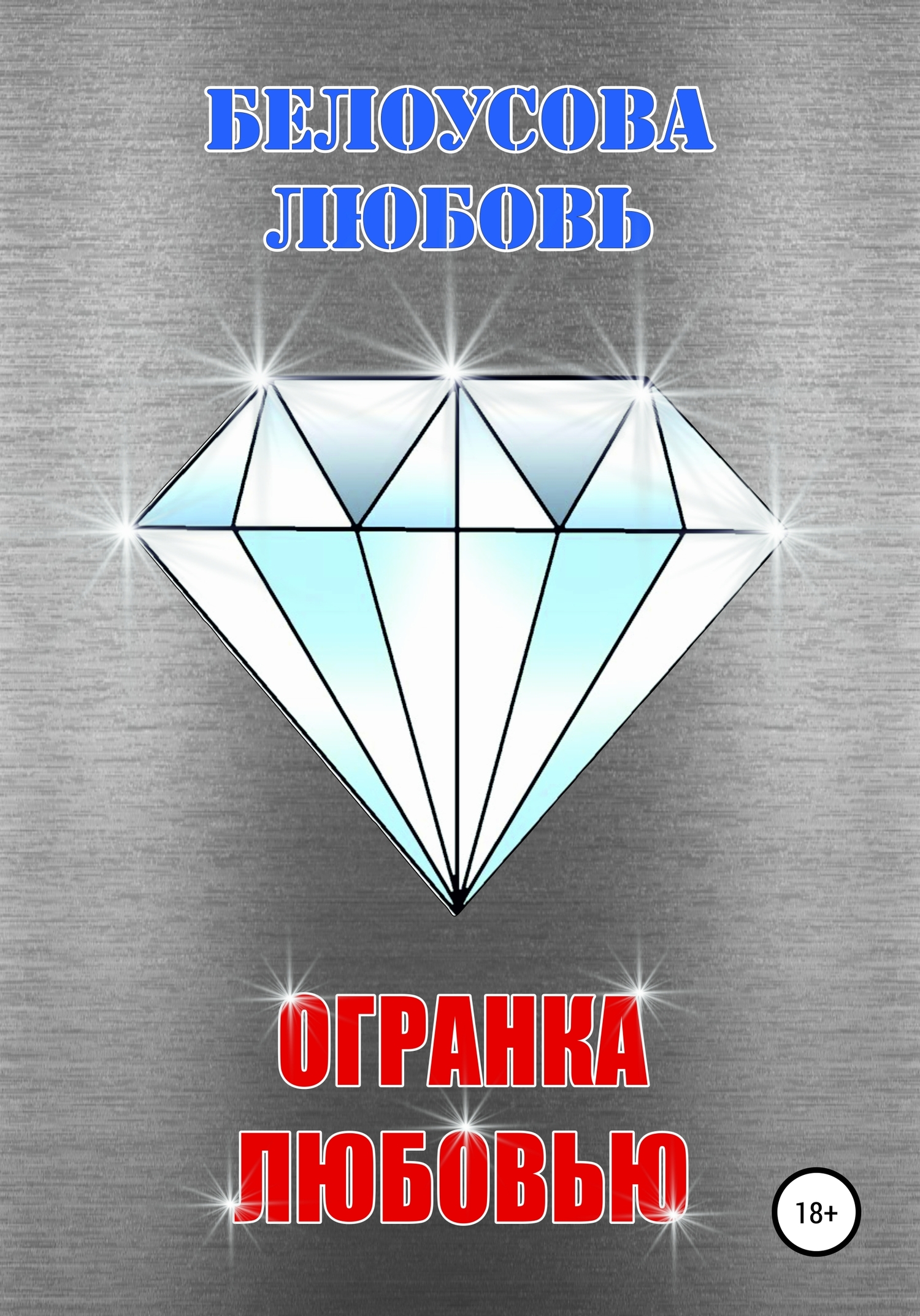 Огранка любовью