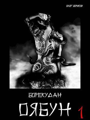 Оябун. Том 1 (СИ)