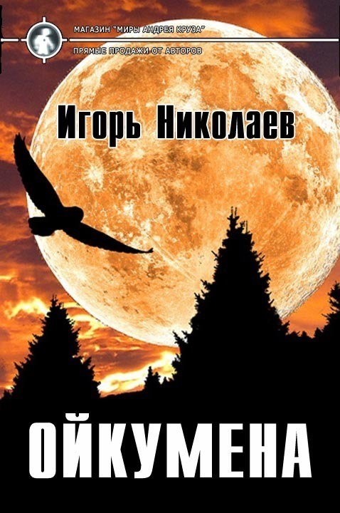 Ойкумена (СИ)