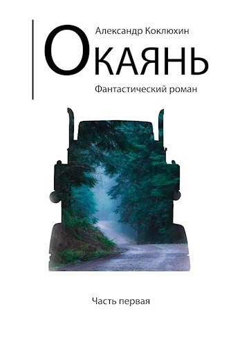 Окаянь (СИ)