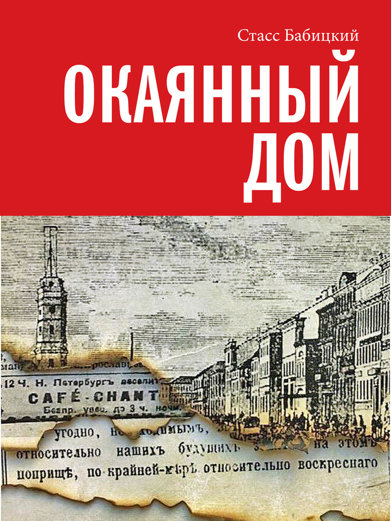 Окаянный&nbsp;дом