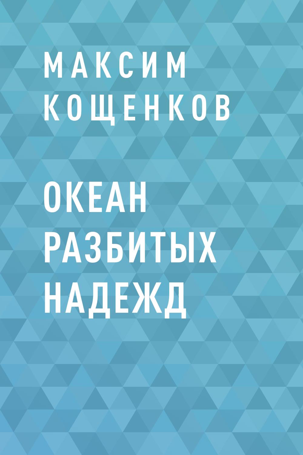 Океан разбитых надежд