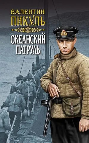 Океанский патруль. Книга вторая. Ветер с океана. Том 3