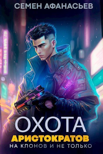Охота аристократов (на клонов и не только) (СИ)