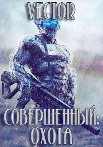 Охота. Часть 2 (СИ)