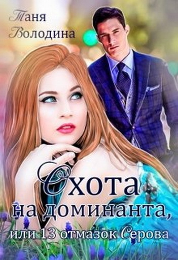 Охота на доминанта, или 13 отмазок Серова (СИ)