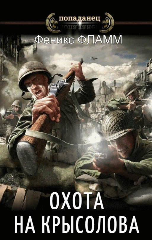 Охота на Крысолова (СИ)