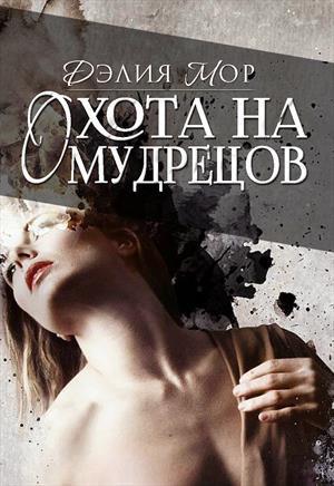 Охота на мудрецов (СИ)
