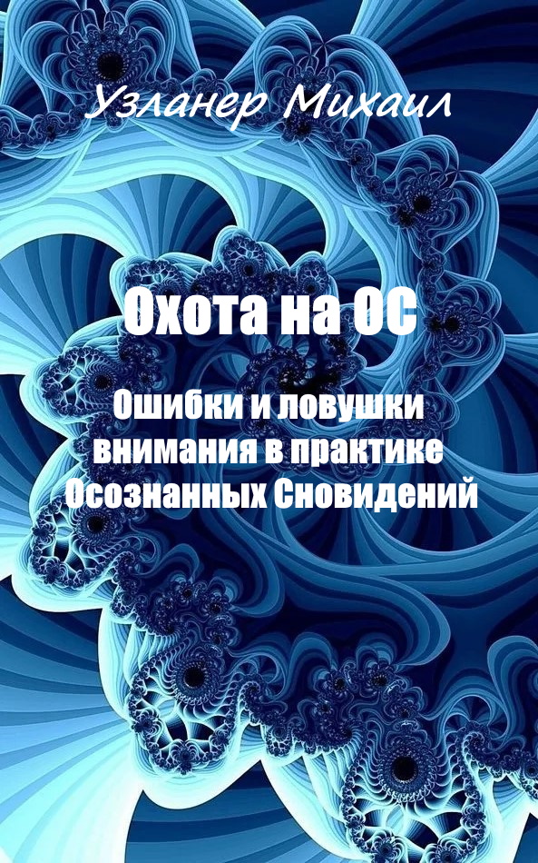 Охота на ОС. Ошибки и ловушки внимания в практике Осознанных Сновидений