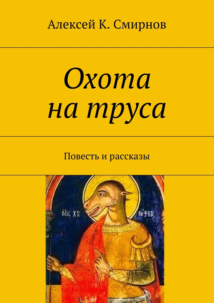 Охота на труса