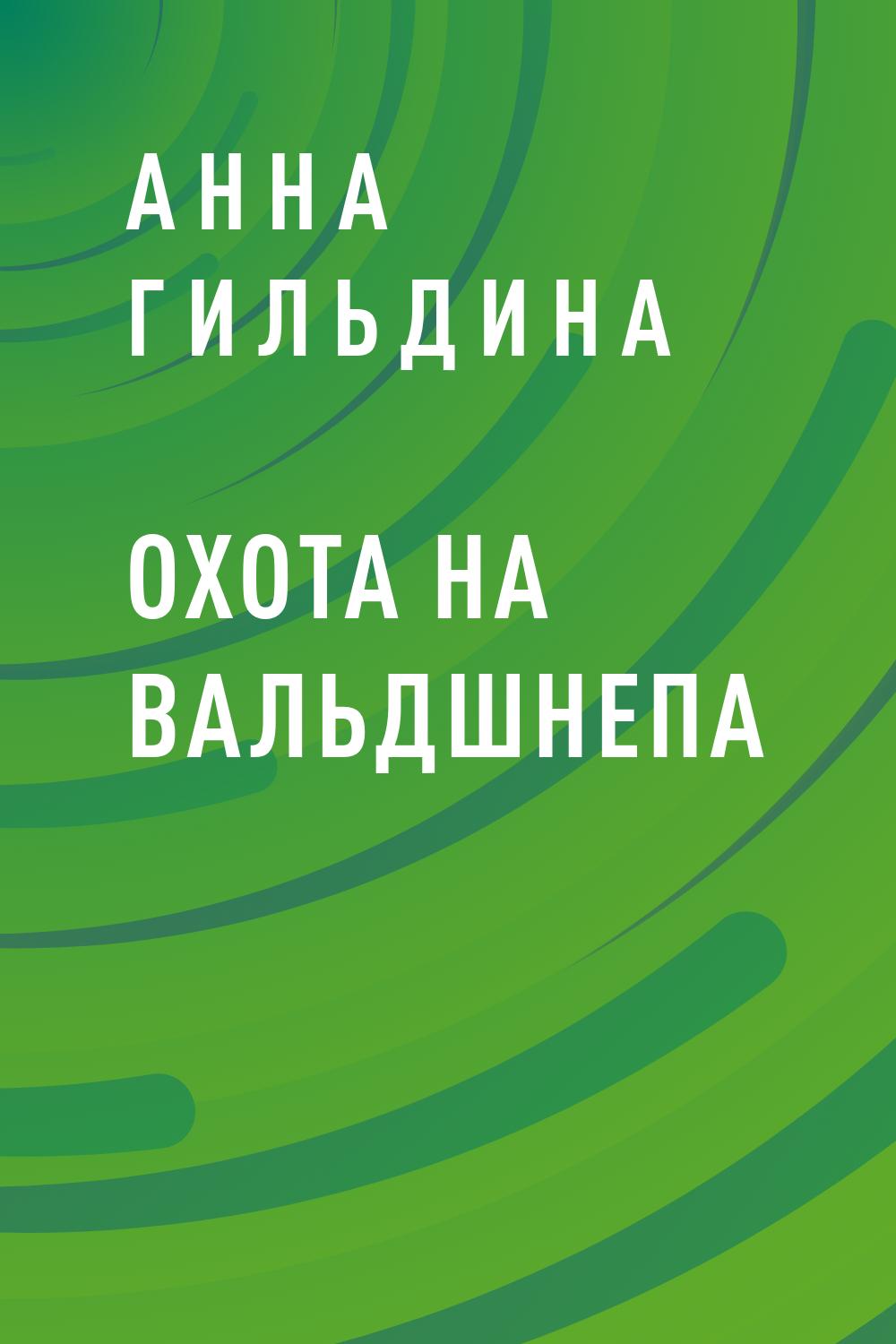 Охота на вальдшнепа