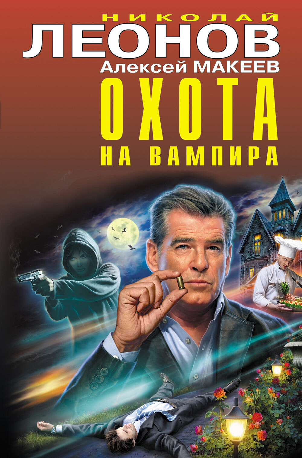 Охота на вампира [Сборник]
