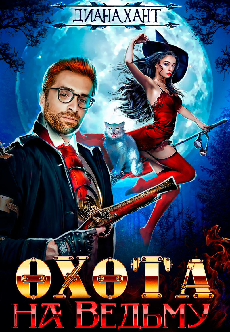 Охота на ведьму (СИ)
