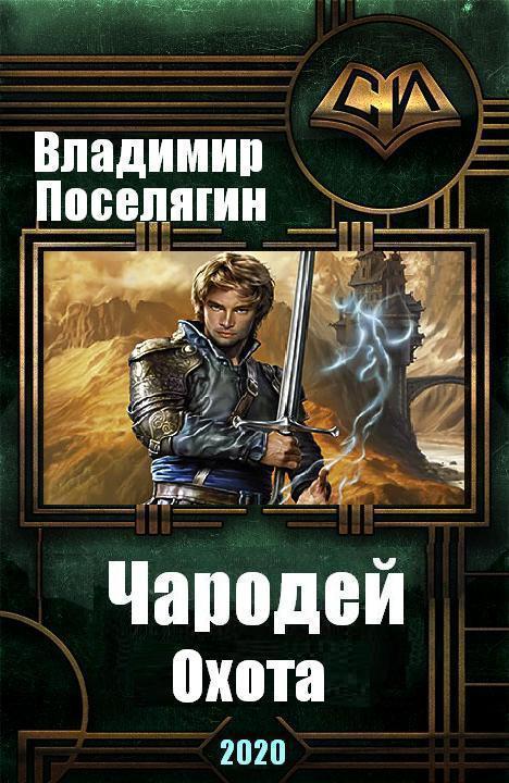 Охота (СИ)