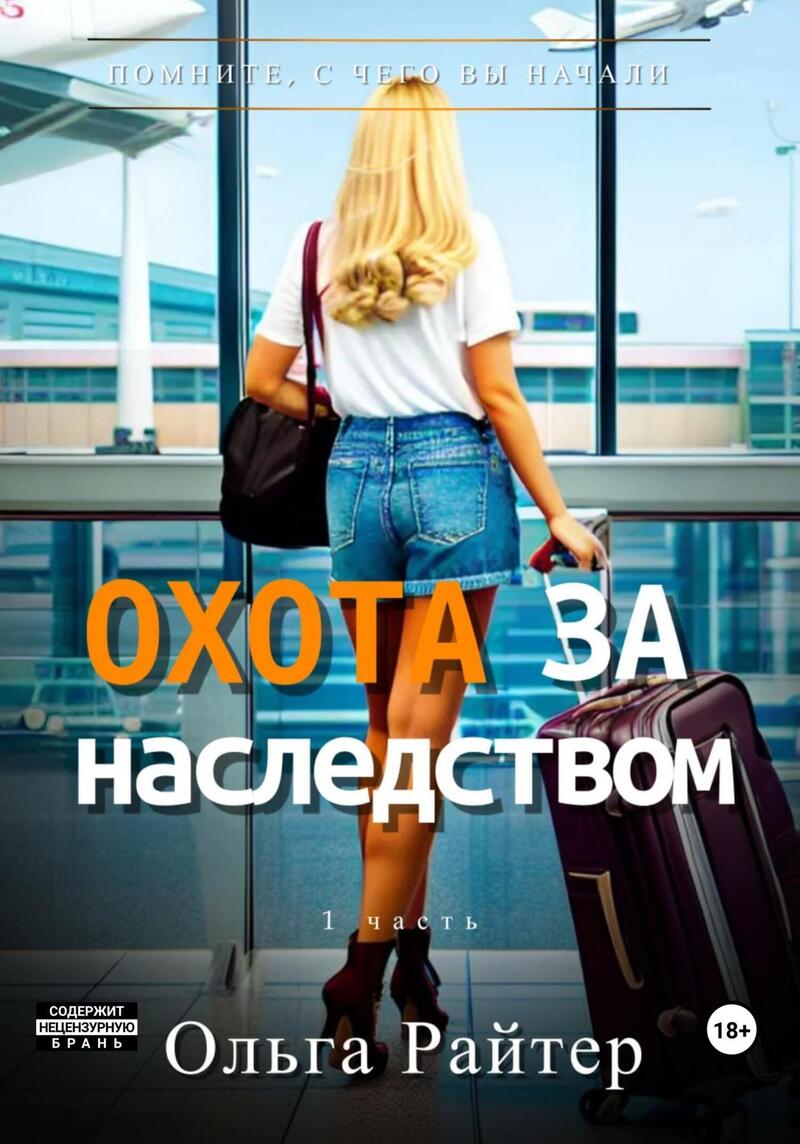 Охота за наследством. 1&nbsp;часть (СИ)