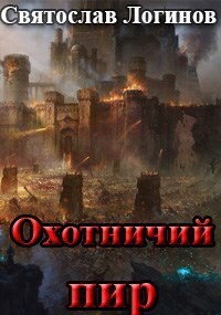 Охотничий пир (СИ)