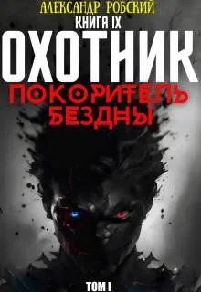 Охотник 9: Покоритель Бездны Том 1