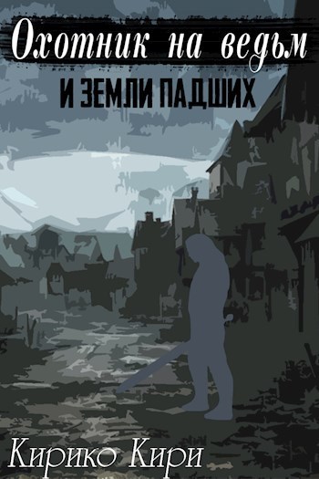 Охотник на ведьм и земли падших (СИ)